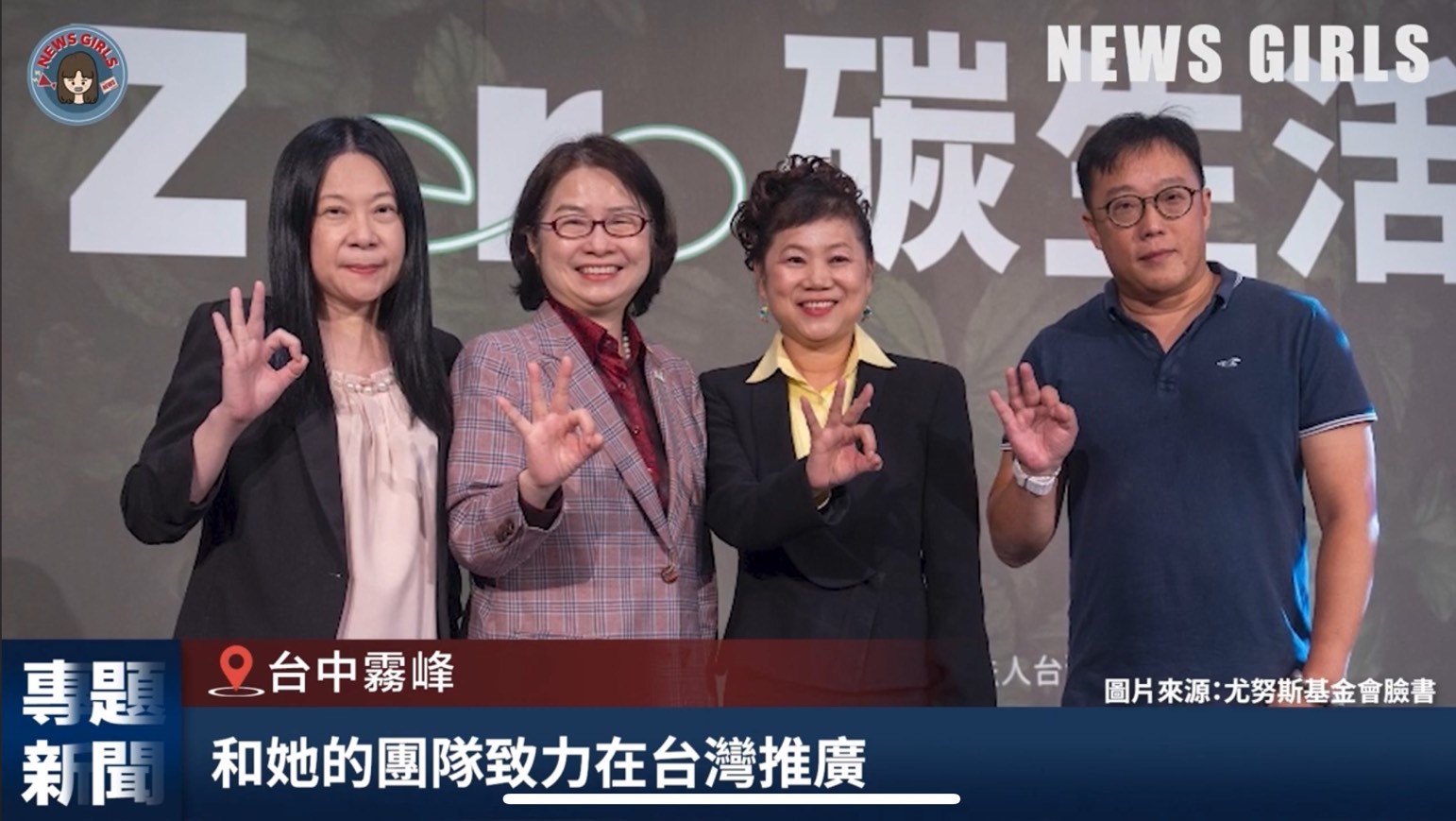 财团法人台湾尤努斯基金会 打造社会企业解决社会问题