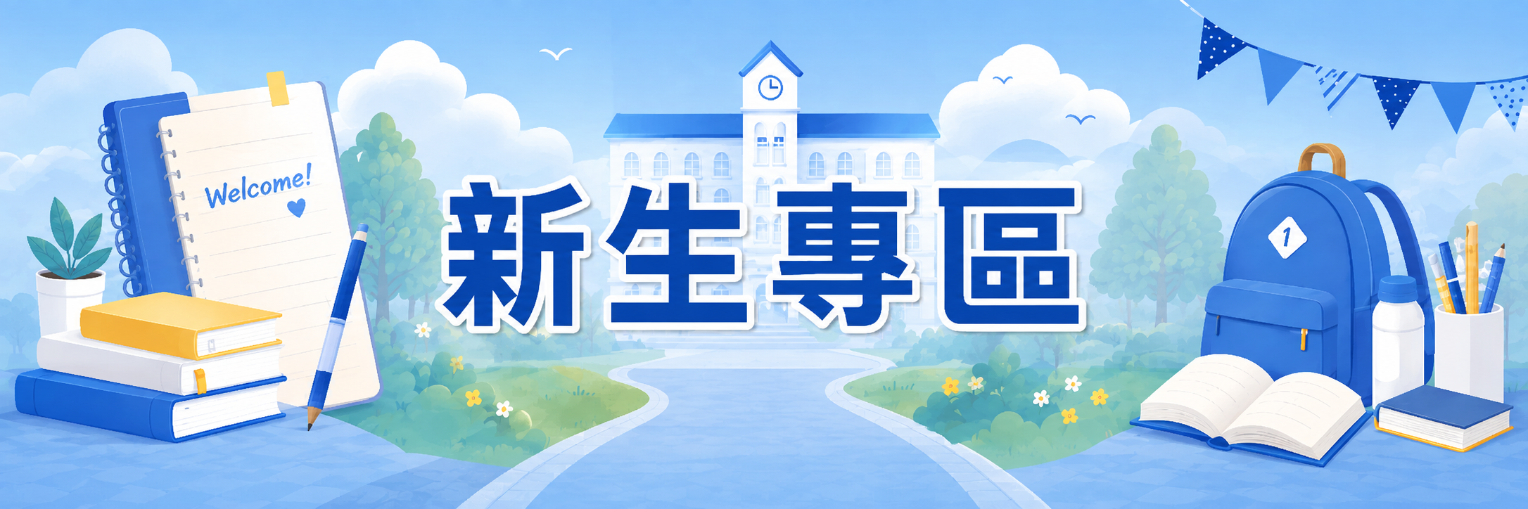 新生專區