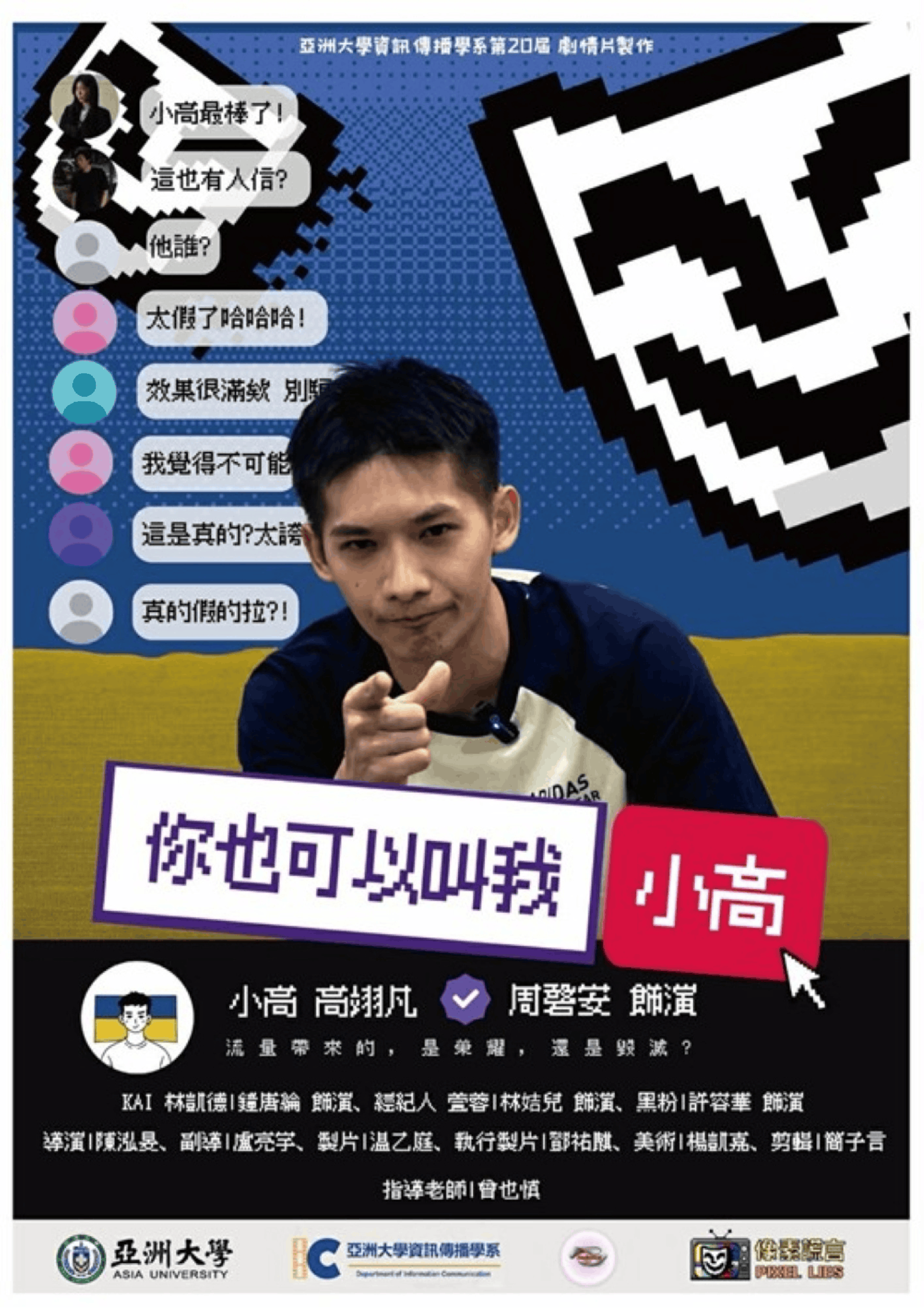 你也可以叫我小高