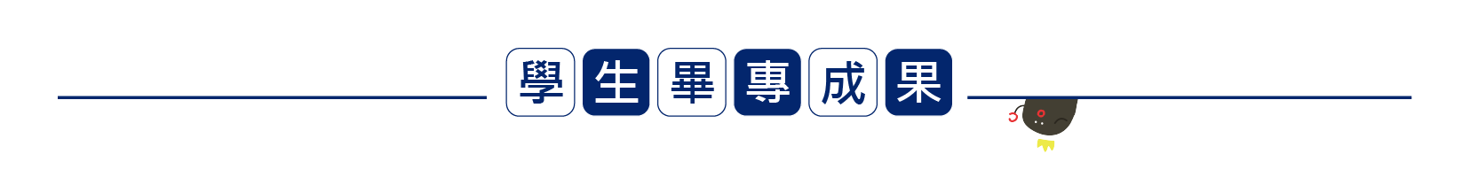 資訊傳播學系畢業專題成果