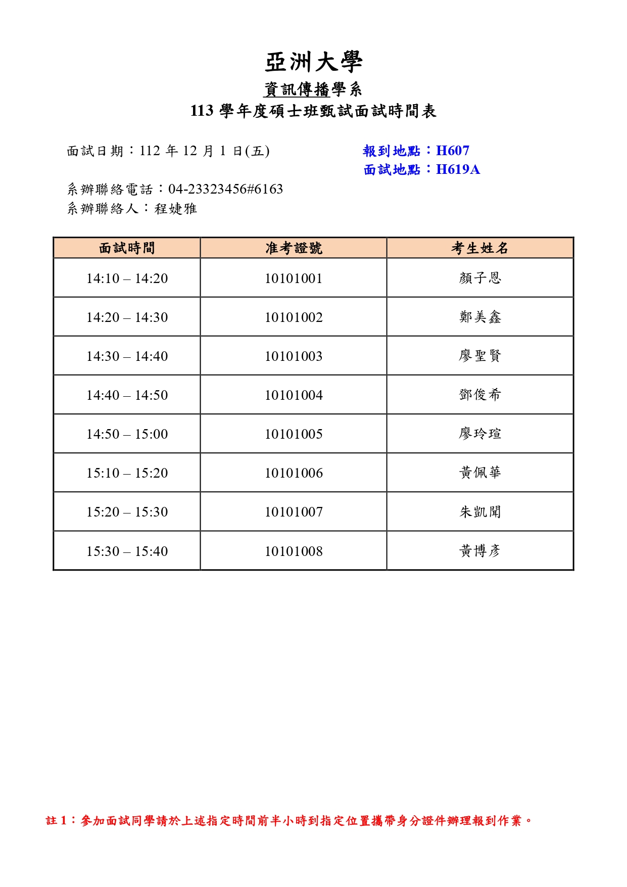 附件一-面試時間表_page-0001
