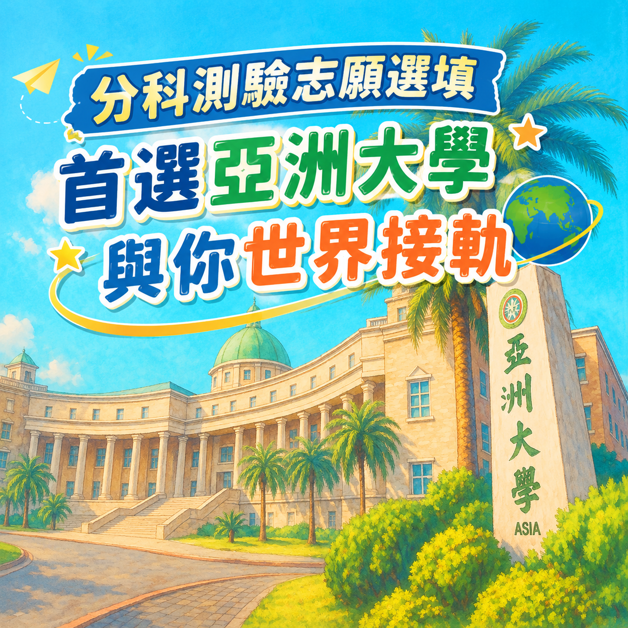 亞洲大學資訊傳播學系重要公告