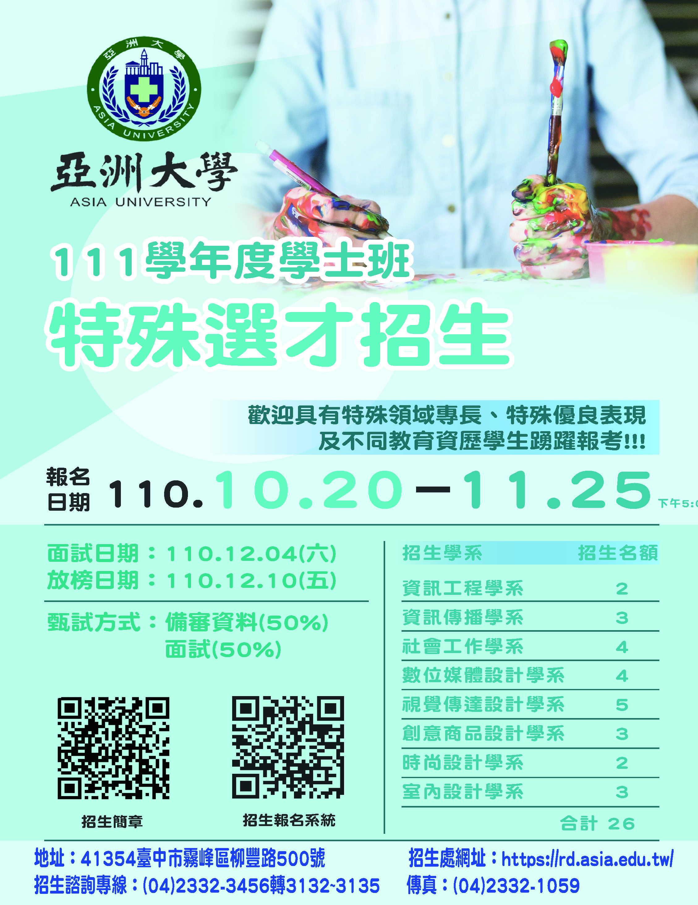 111學年度特殊選才招生海報
