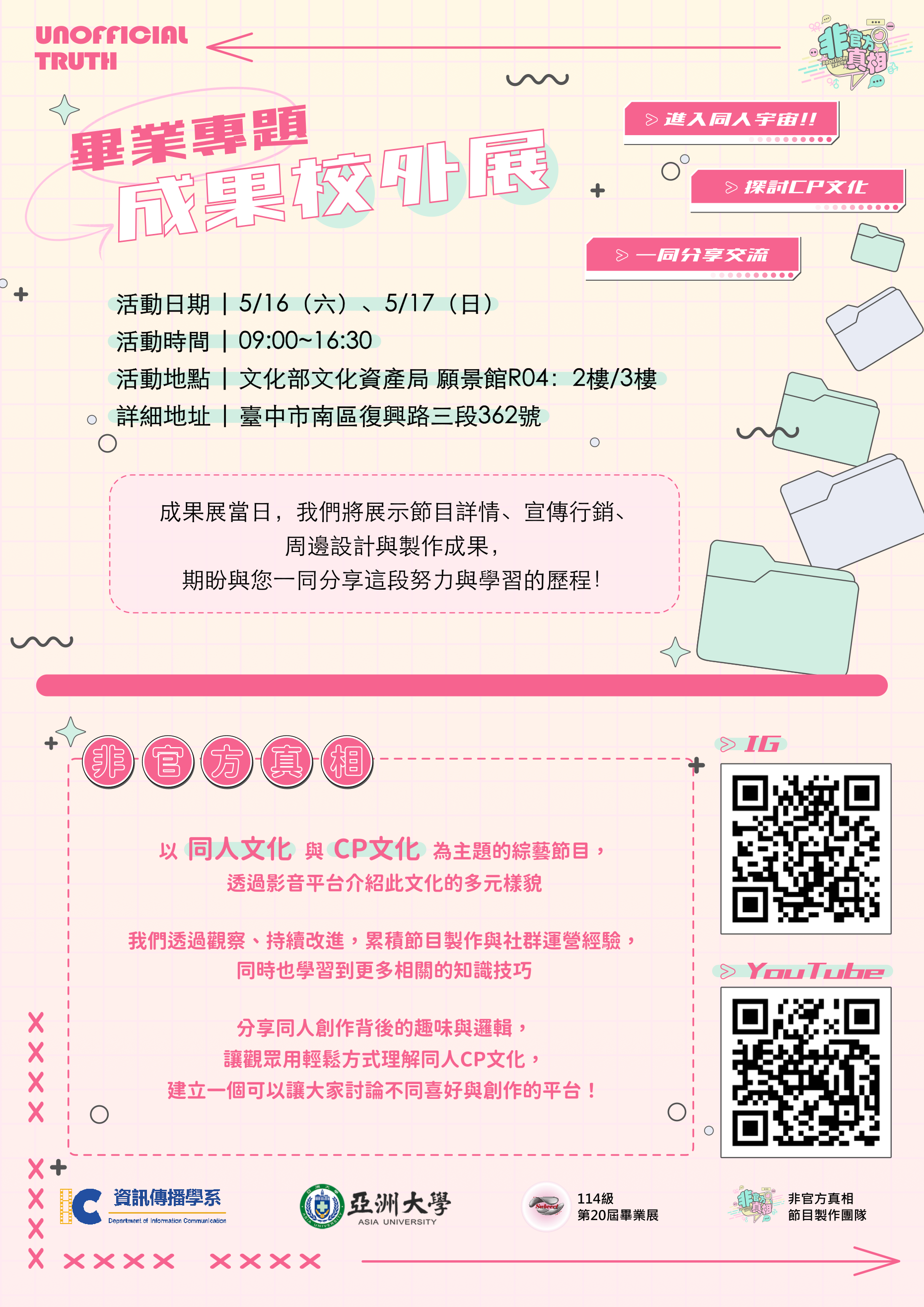 非官方真相-校外展宣傳