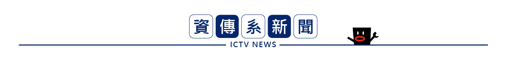 亞洲大學資訊傳播學系新聞
