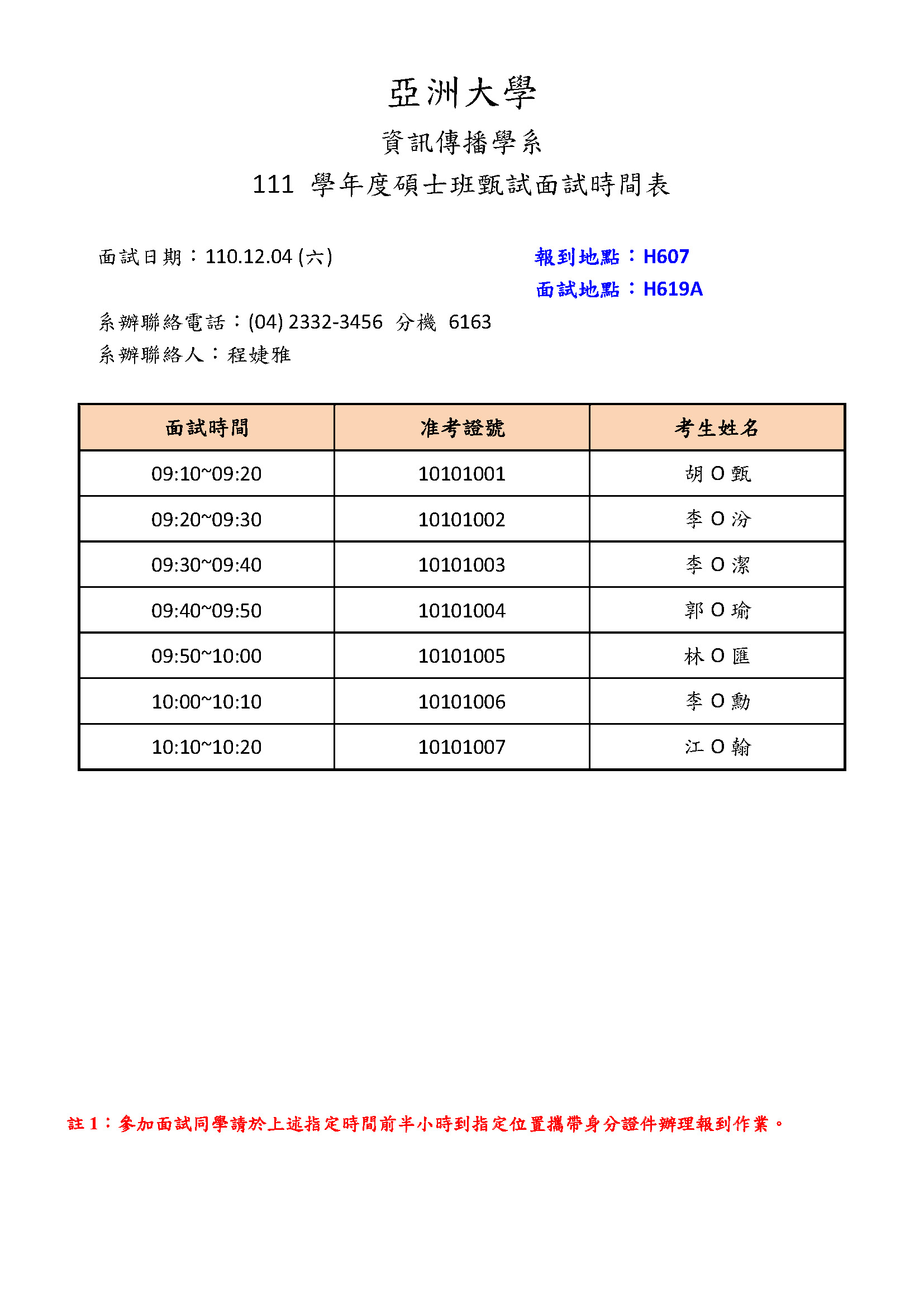 1101204-面試時間表