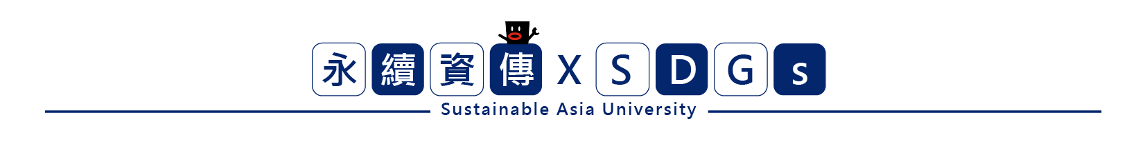 亞洲大學資訊傳播學系畢業專題