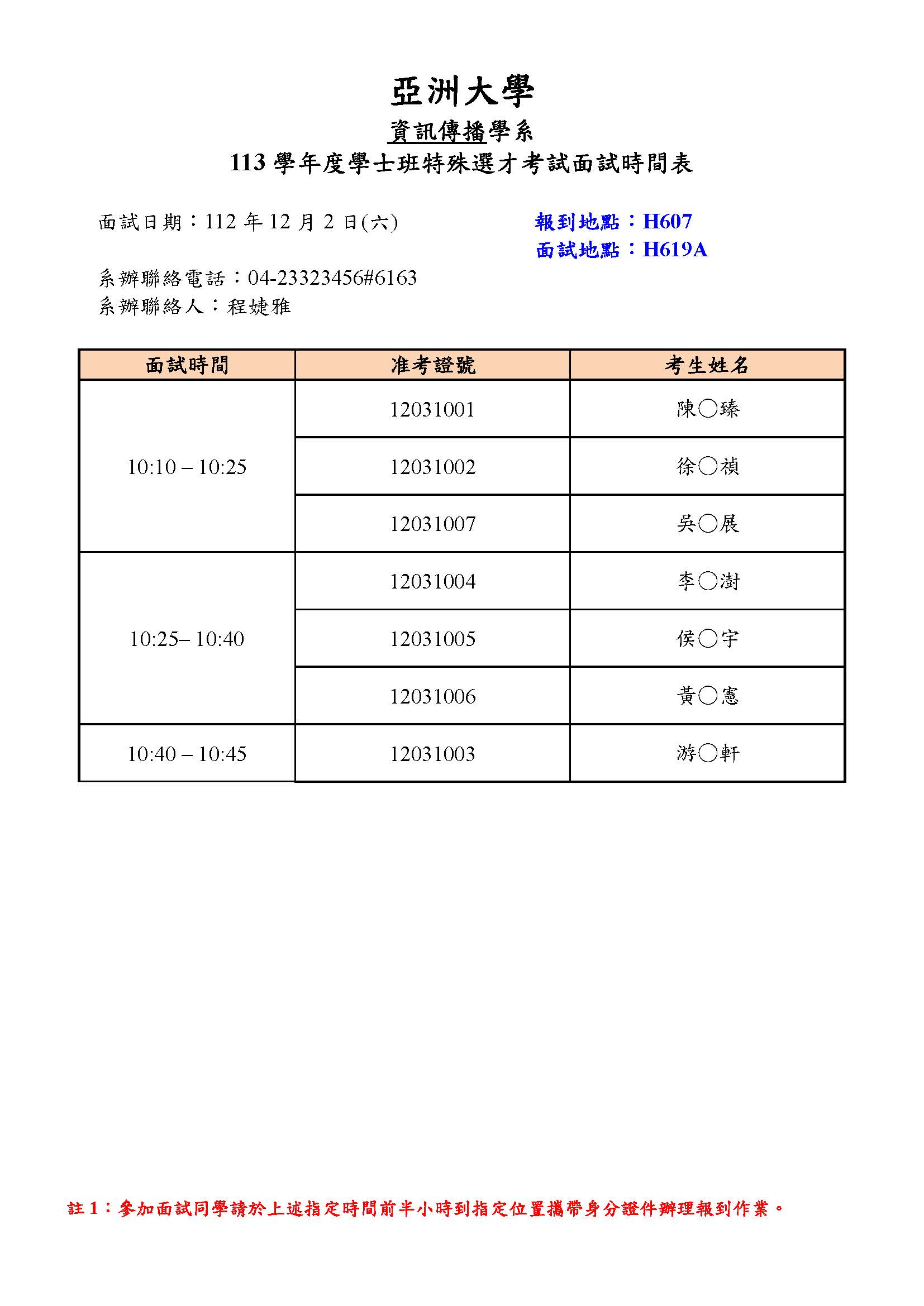 特殊選才面試時間表-公告