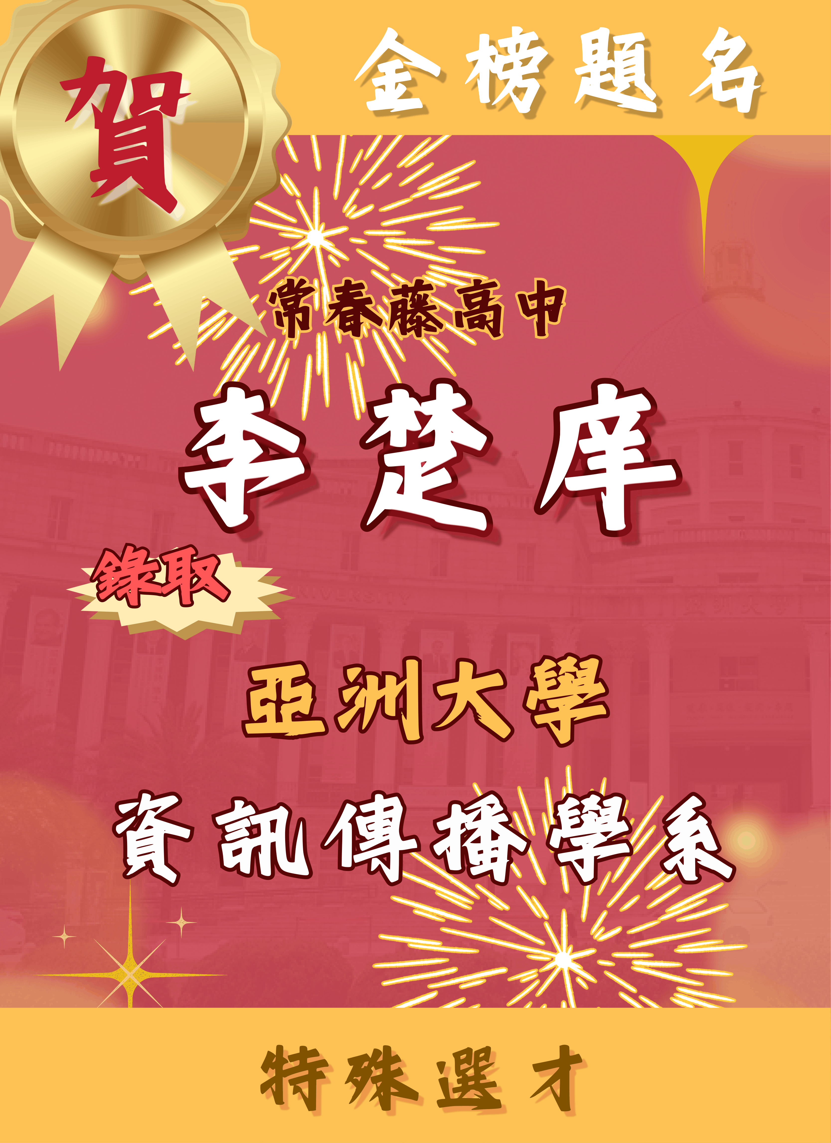 紅榜-115特殊選才-1