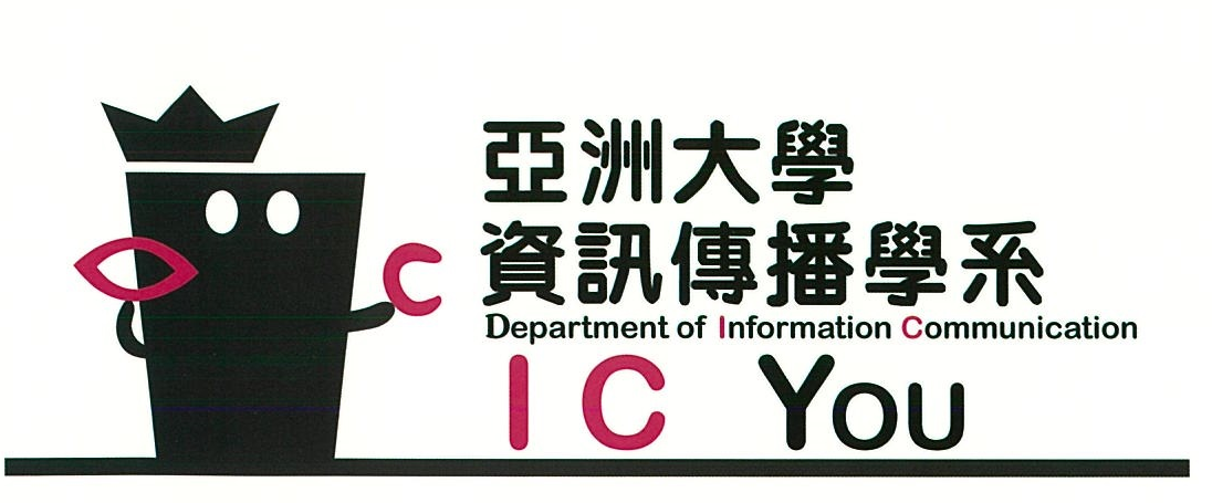 亞洲大學資訊傳播學系 資傳寶寶