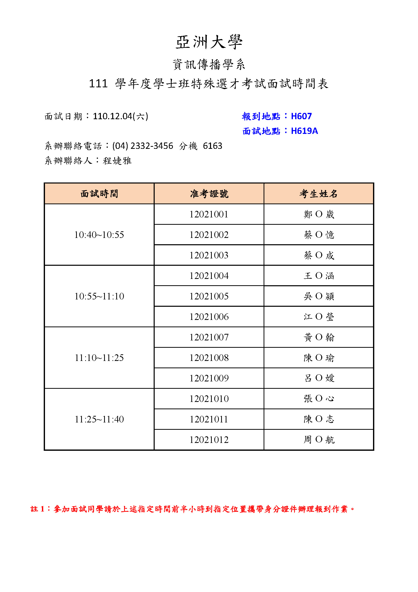 1101204-特殊選才面試時間表(公告)