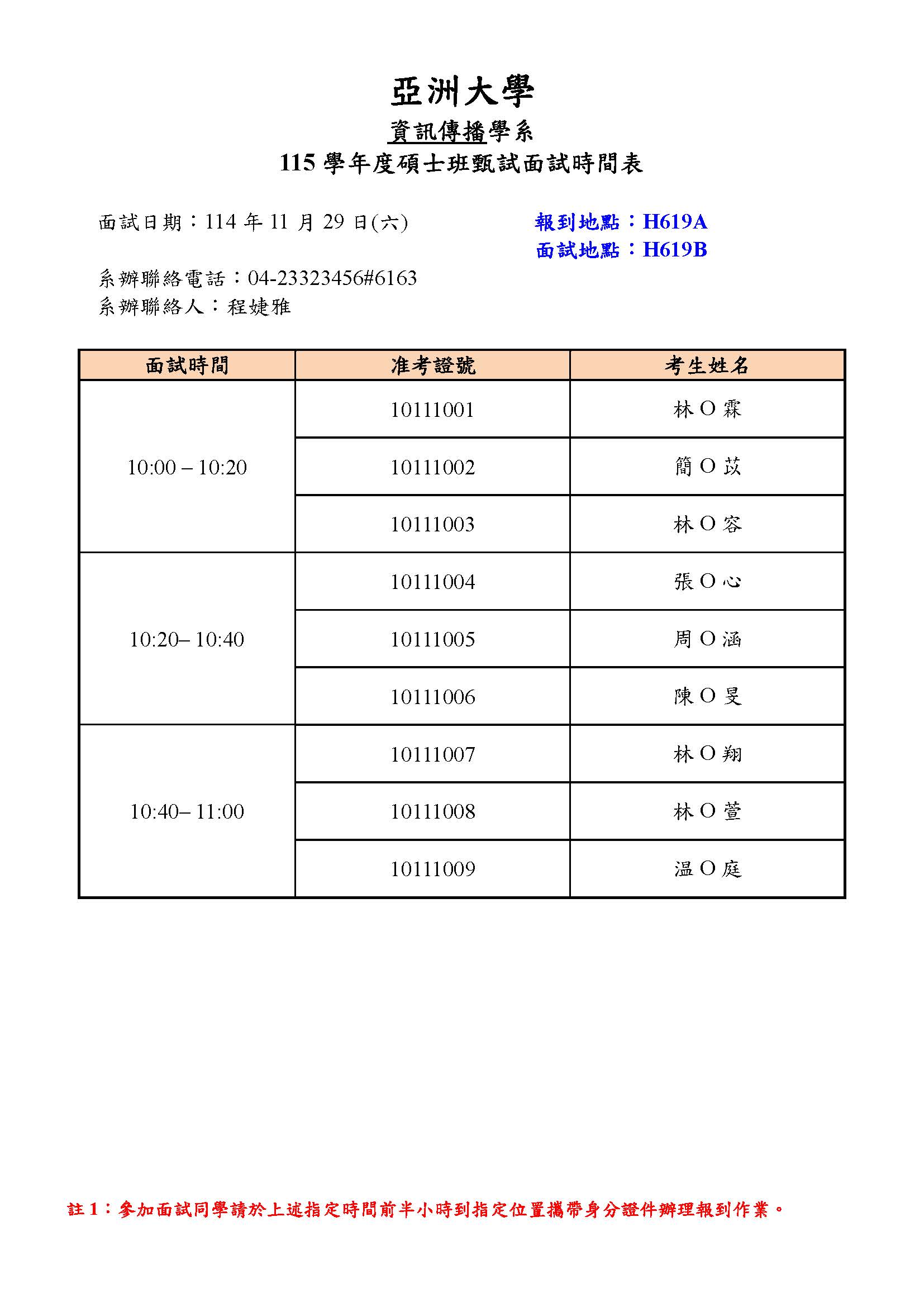 1141129-附件一-面試時間表(名字打碼)