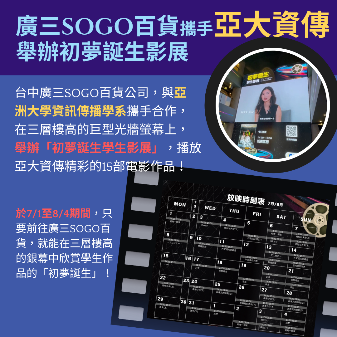 廣三SOGO百貨攜手亞大資傳舉辦初夢誕生影展 廣三SOGO百貨攜手亞大資傳舉辦初夢誕生影展