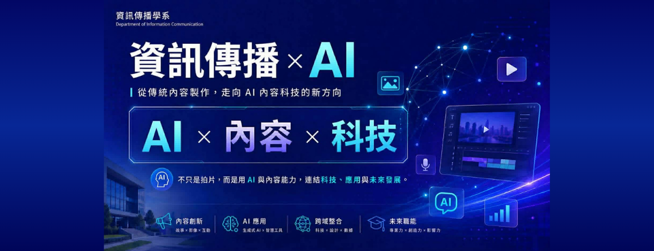 資訊傳播學系Banner_學生活動1